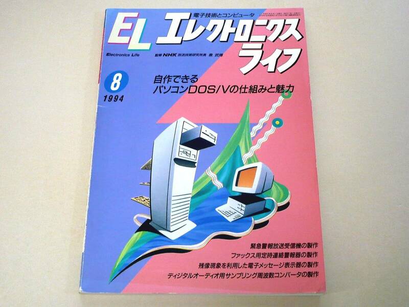 ●エレクトロニクスライフ1994年8月号★特集：自作できるパソコンDOS/Vの仕組みと魅力・他●