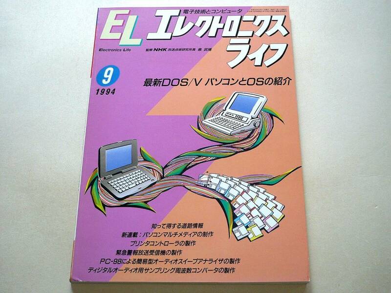 ●エレクトロニクスライフ1994年9月号★特集：最新DOS/VパソコンとOSの紹介・他●
