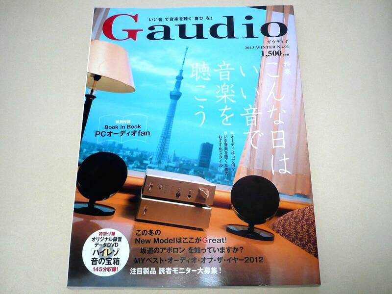 ●Gaudio(ガウディオ)No.01[特別付録・DVD+Book in Book：付]★共同通信社●