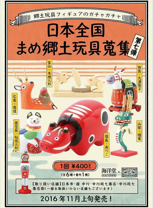 海洋堂 日本全国　まめ郷土玩具蒐集　第七弾　全7種セット シークレット込み