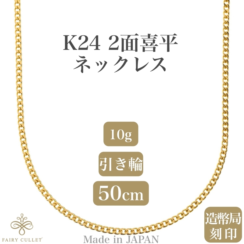 24金ネックレス K24 2面喜平チェーン 日本製 検定印 10g 50cm 引き輪