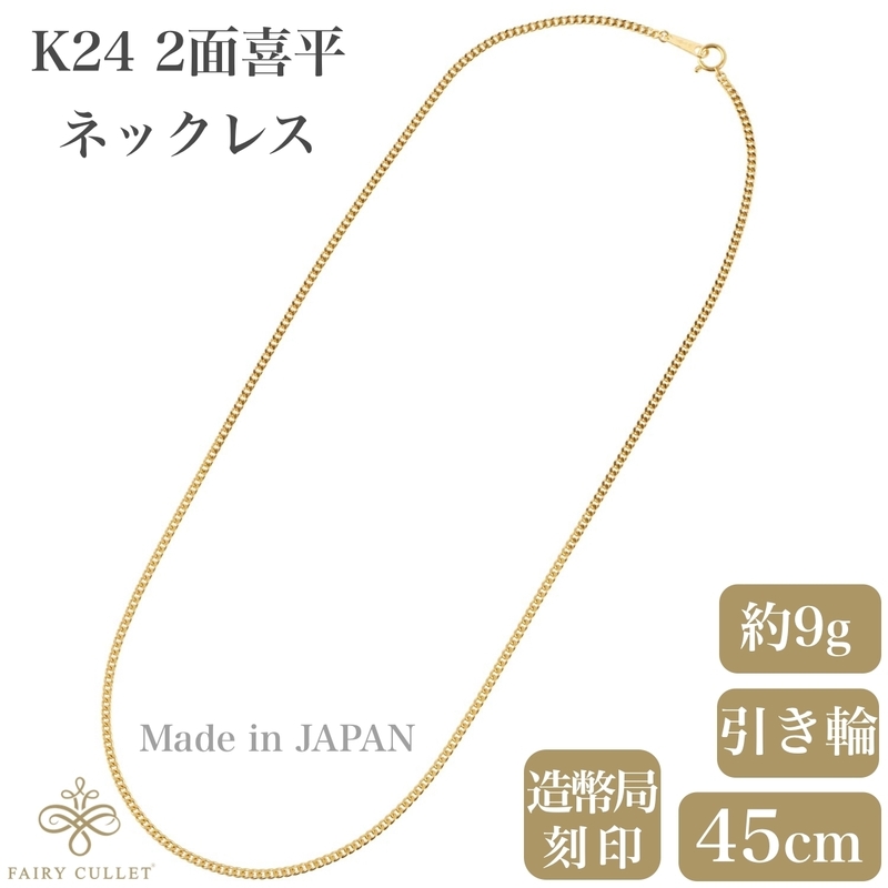 24金ネックレス K24 2面喜平チェーン 日本製 純金 検定印 9g 45cm 引き輪