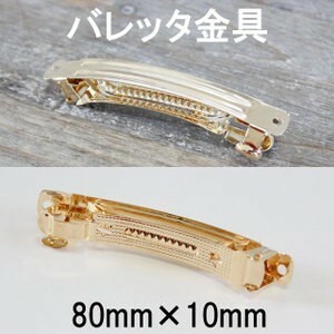 【20個パック】 バレッタ 金具 8cm×10mm ゴールド 色 sgy-605-20p