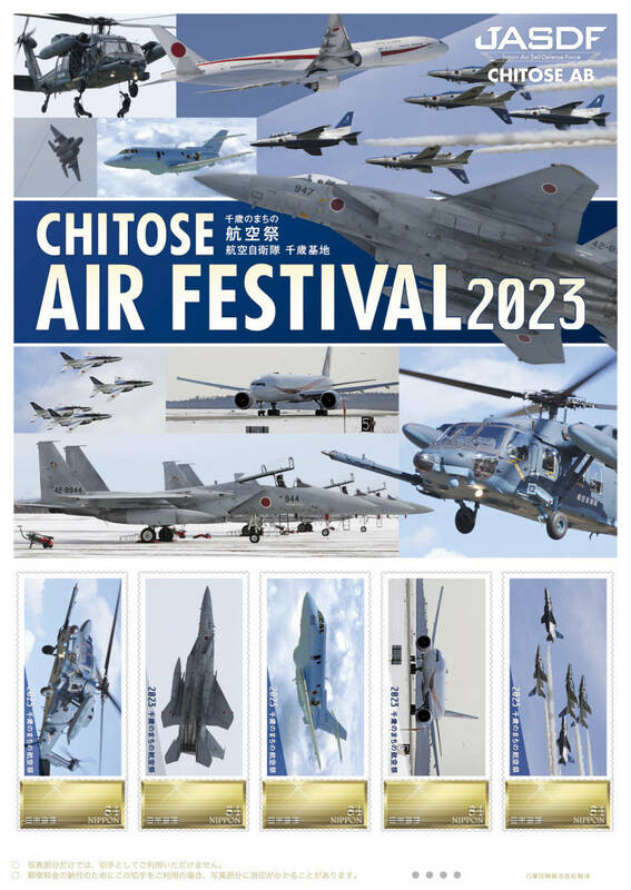 未開封新品/限定/フレーム切手「CHITOSE AIR FESTIVAL 2023 千歳のまちの航空祭 航空自衛隊 千歳基地」F15/ブルーインパルス/84円記念切手