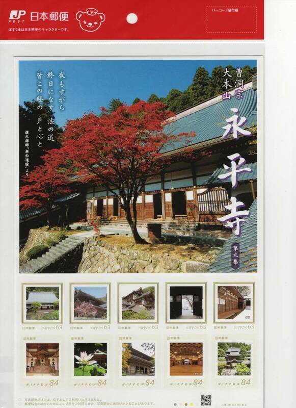 未開封新品/福井県永平寺町限定/フレーム切手セット「曹洞宗 大本山永平寺～第九集～」道元禅師/禅宗/63円＆84円記念切手コレクション