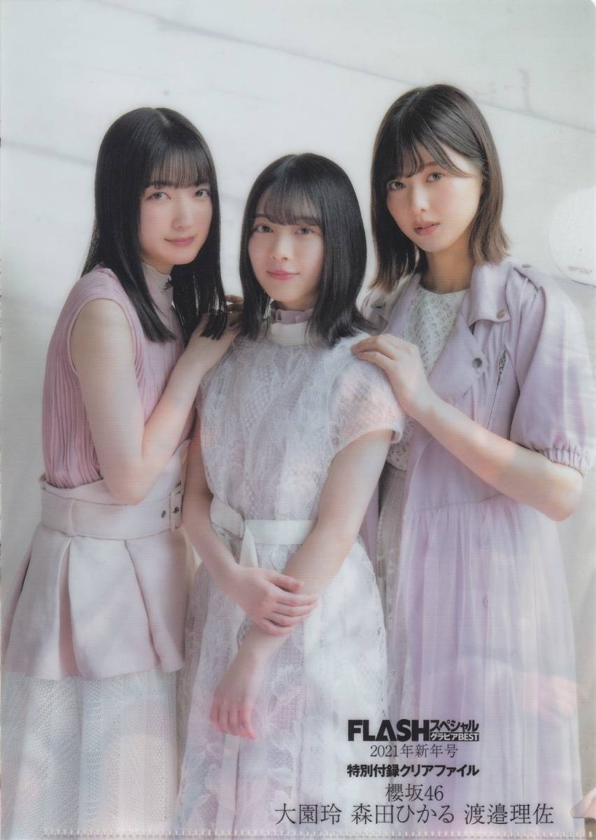 即決　FLASHスペシャル　グラビアBEST　特別付録クリアファイル　櫻坂46　大園玲　森田ひかる　渡邉理佐