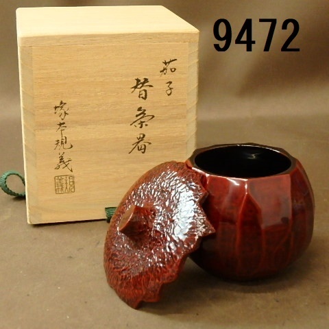 FK-9472　塚本規義　茄子　替え茶器