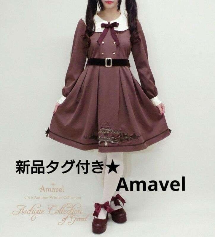 新品タグ付き★Amavel　クラシカルチョコレートワンピース