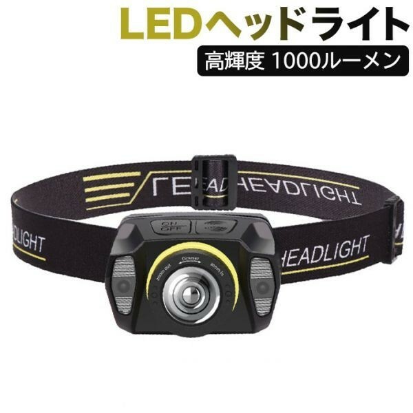 2個セット LEDヘッドライト USB充電式 高輝度 1000ルーメン ズーム センサー機能付き 小型軽量 IPX6防水/防災 停電用