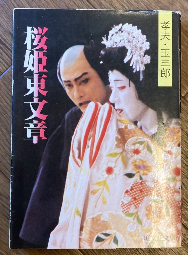 ■■桜姫東文章 孝夫・玉三郎■■
