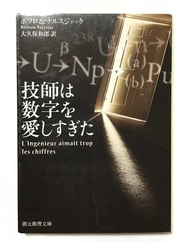 技師は数字を愛しすぎた　ボワロ/ナルスジャック