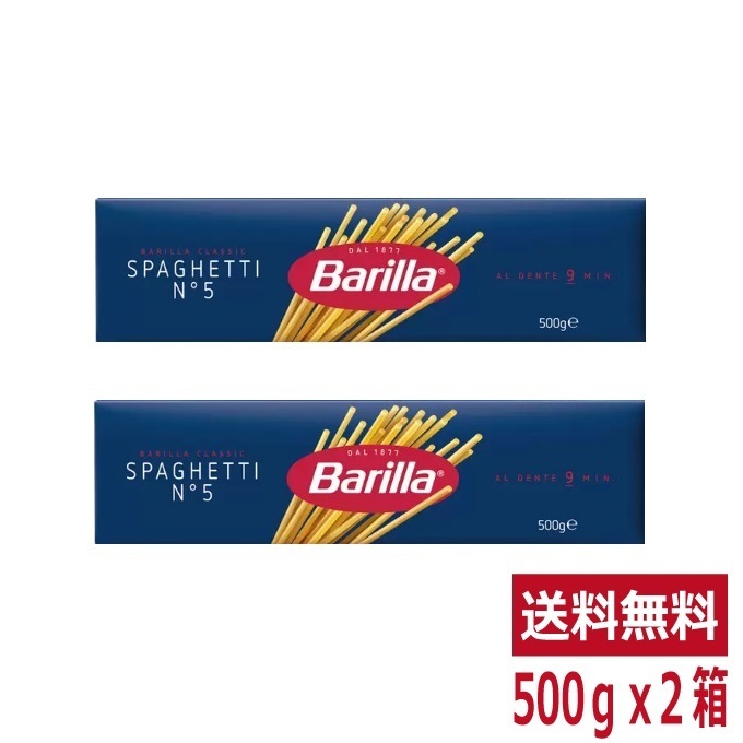 イタリア バリラ スパゲッティ No.5 500g 2箱 BARILLA スパゲティー パスタ コストコ 通販 COSTCO 送料無料