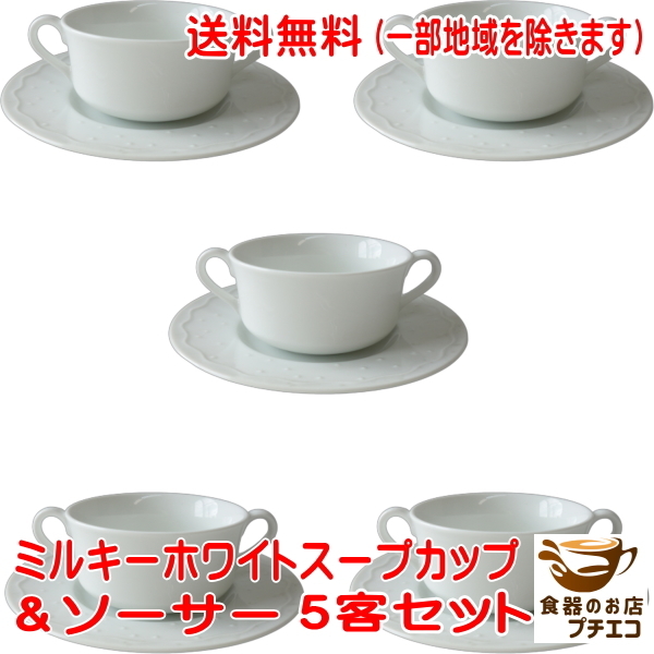 送料無料 ミルキーホワイト 両手 スープカップ 雪の彫刻入り ソーサー ５客 セット 食洗機対応 日本製 美濃焼
