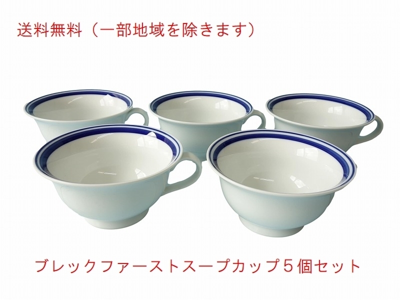 送料無料 わけあり ブルーライン 11cm スープカップ ５個 セット満水220ml アウトレット レンジ可 食洗機対応 日本製 美濃焼 スープボウル