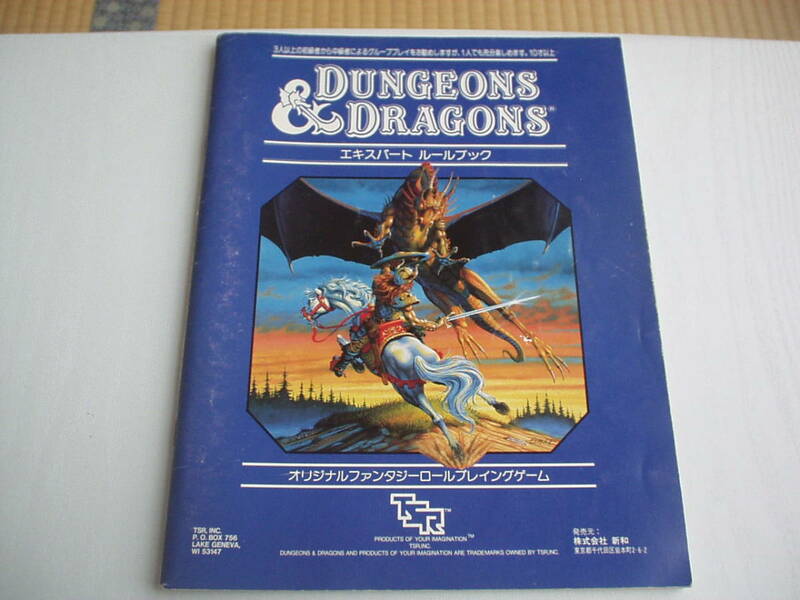 ダンジョンズ＆ドラゴンズ エキスパート ルールブック 新和 1986年