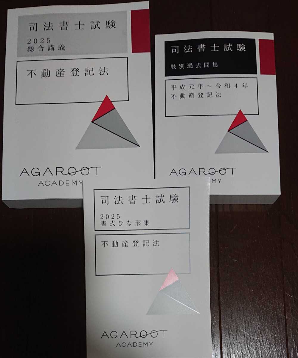 2025 合格目標 司法書士 アガルート 入門総合 テキスト 不動産登記法 過去問 ひな形集 アガルートアカデミー agaroot academy 法改正