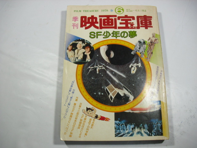 1978年春 季刊映画宝庫SF少年の夢 中古本　芳賀書店