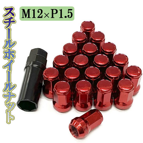 ホイールナット サイズ 31mm M12×P1.5 ホイール ナット ロックナット 種類 スチール 袋ナット 20個 レッド 送料無料