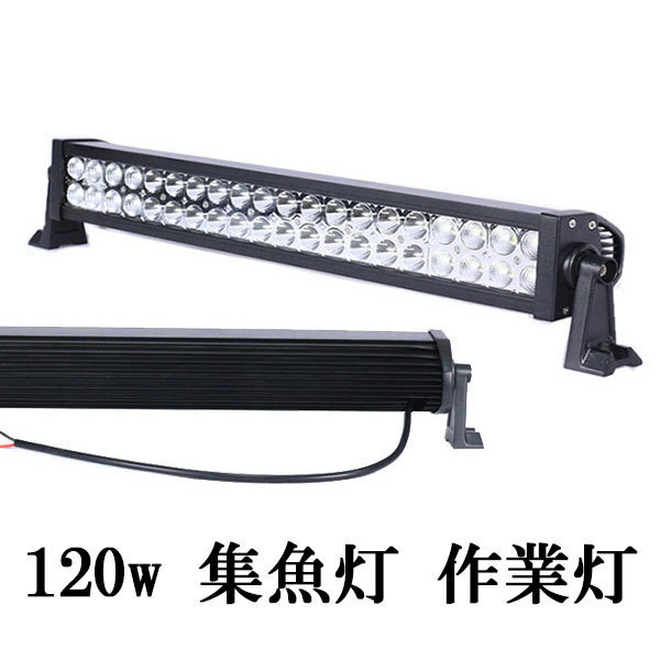 LED 作業灯 120W 広角 防水 12v 24v ワークライト 白色