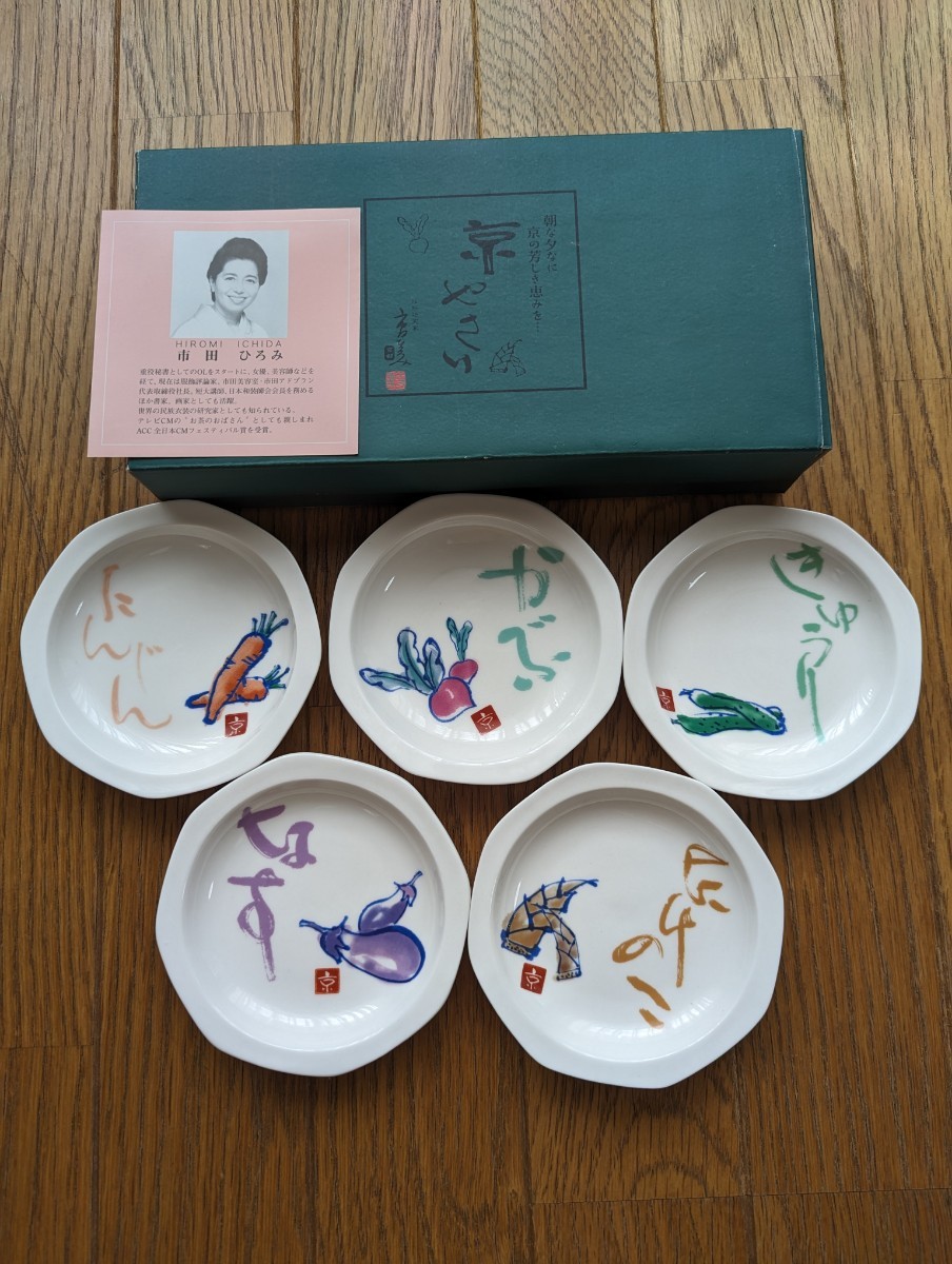 ◆未使用新品◆京野菜柄豆皿