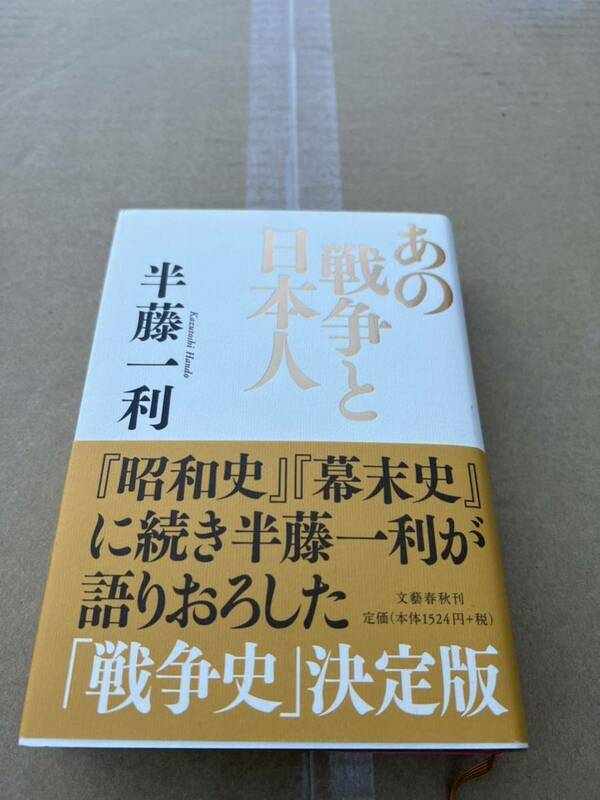 あの戦争と日本人、半藤一利