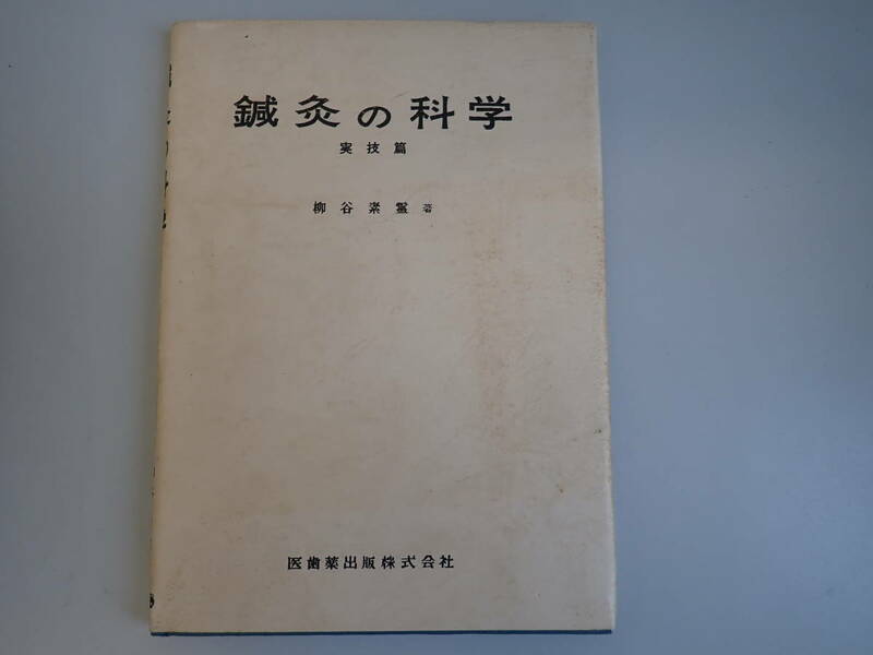 EあB☆　【鍼灸の科学】実技篇　柳谷素霊/著　医歯薬出版株式会社　昭和47年12月発行