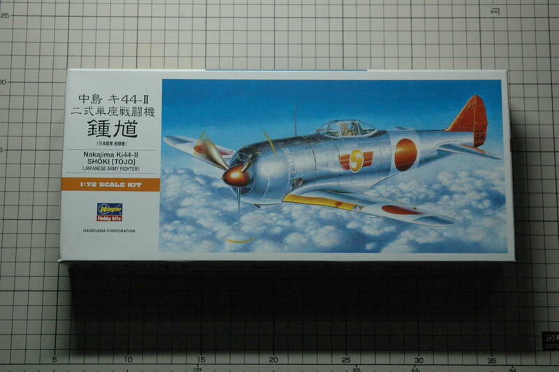 未組立 ハセガワ 1/72 中島キ44-II 二式単座戦闘機 鍾馗