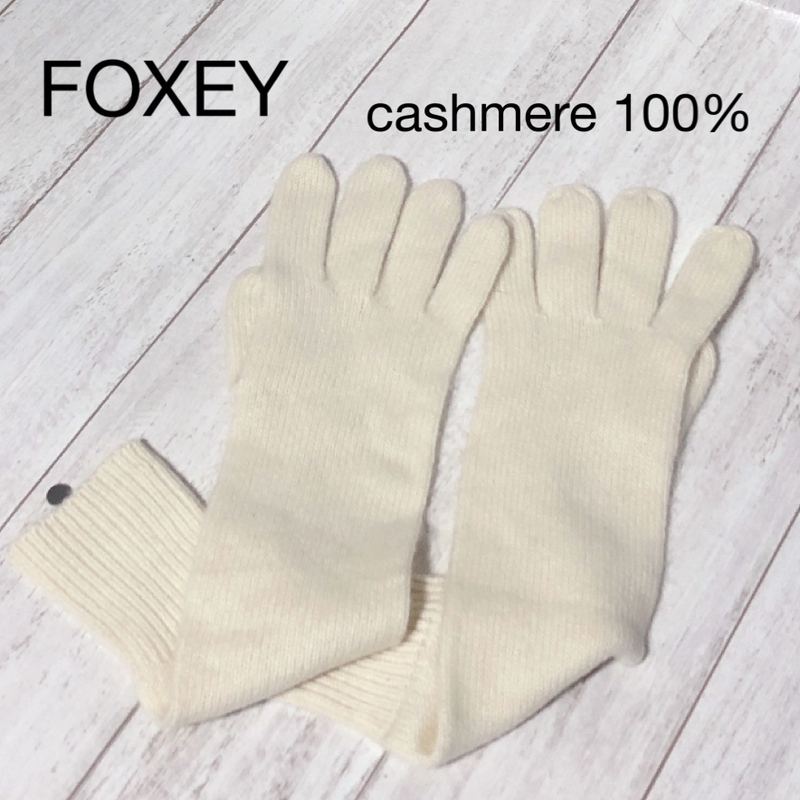 FOXEY カシミヤ ニットグローブ/フォクシーカシミア100％ 手袋