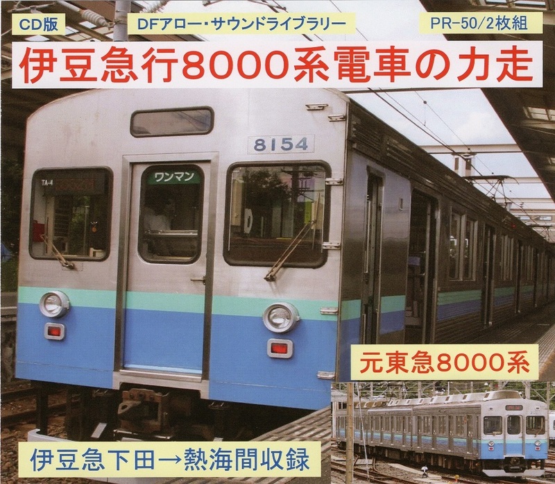 ＤＦアロー・ＣＤ版・PR-50・伊豆急行８０００系電車の力走