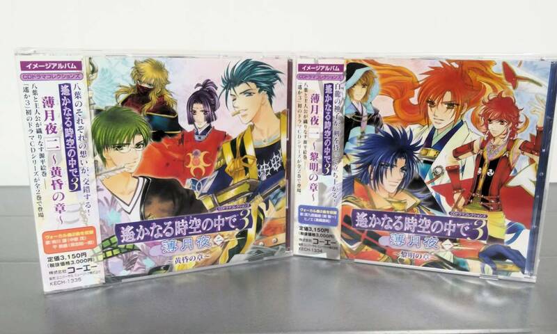 シュリンク未開封 CD ドラマ 遙かなる時空の中で3 薄月夜　一 黎明の章 二 黄昏の章　2枚セット