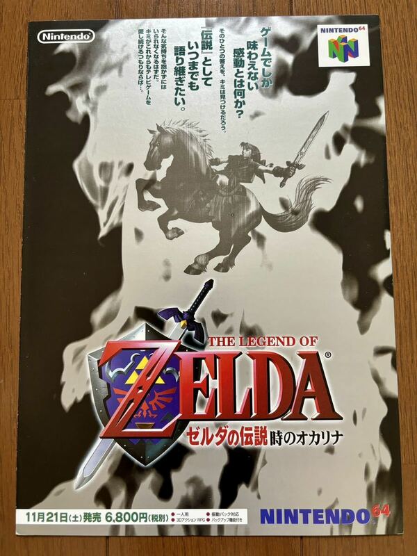 チラシ ゼルダの伝説 時のオカリナ NINTENDO64 任天堂 ニンテンドー ニンテンドウ パンフレット カタログ N64