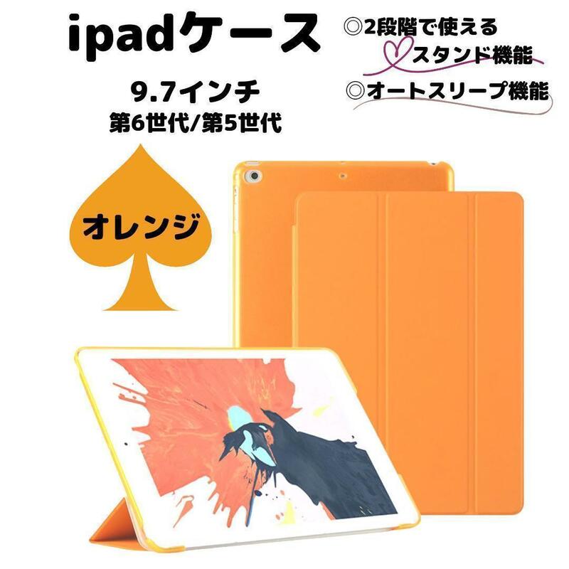 ipad ケース カバー オレンジ 9.7 第6世代 第5世代 橙色 軽い アイパッド アイパット iPad クリアケース 子供用ケース ipadケース 保護