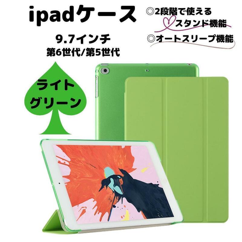 ipad ケース カバー ライトグリーン 9.7 第6世代 第5世代 緑 軽い アイパッド アイパット iPad クリアケース 子供用ケース ipadケース 保護