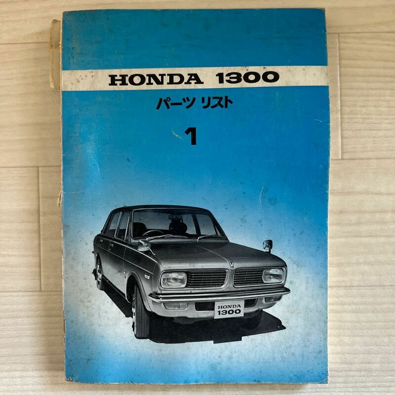 【A0105-23】HONDA/ホンダ 1300　パーツリスト 1版 パーツカタログ/説明書/整備書/修理書/旧車