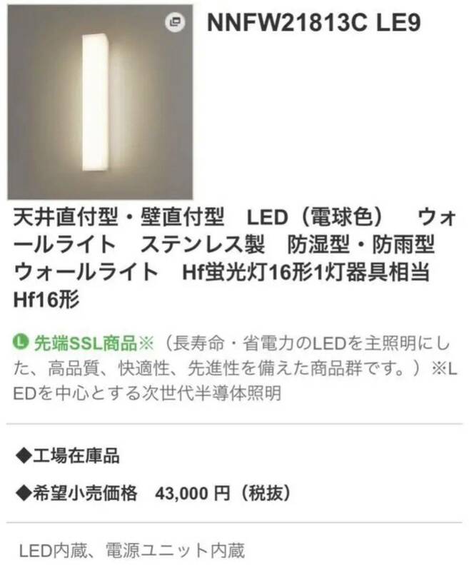 パナソニック　NNFW21813C LE9 LED ウォールライト　 ステンレス製　防湿型・防雨型　LED内蔵、電源ユニット内蔵　Panasonic 照明器具