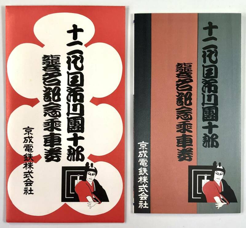 京成 十二代目市川團十郎襲名記念乗車券（京成電鉄/昭和60年/1985年/レトロ/JUNK）