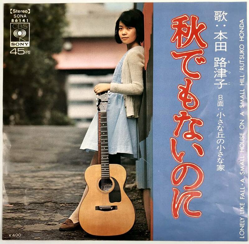 EP盤 本田路津子『秋でもないのに／小さな丘の小さな家』（CBS-SONY/SONA-86141/Rutsuko Honda/シングルレコード/レトロ/JUNK）