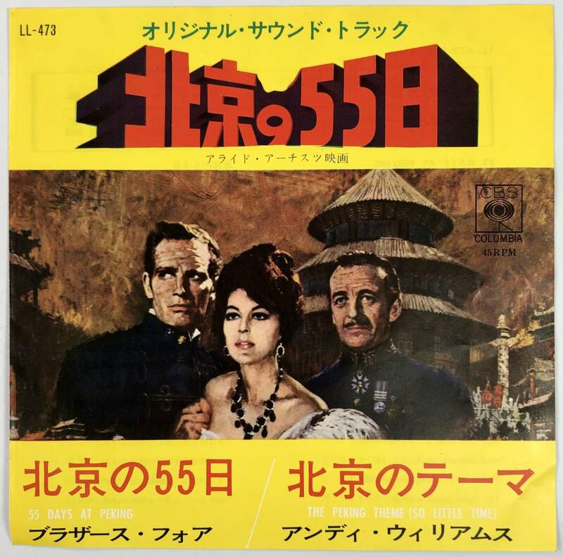 EP盤 オリジナル・サウンド・トラック『北京の55日/北京のテーマ』（CBS-COLUMBIA/LL-473/シングルレコード/1963年/レトロ/JUNK）