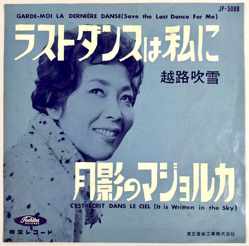 EP盤 越路吹雪『ラストダンスは私に/月影のマジョルカ』（TOSHIBA/JP-5088/Fubuki Koshiji/シングルレコード/レトロ/JUNK）