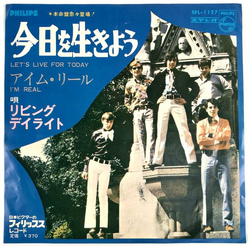 EP盤 リビング・デイライト『今日を生きよう/アイム・リール』（PHILIPS/SFL-1127/LIVING DAYLIGHTS/シングルレコード/レトロ/JUNK）