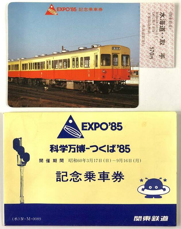 関東鉄道 科学万博-つくば'85記念乗車券（関鉄/キハ007/EXPO’85/昭和60年/1985年/レトロ/JUNK）