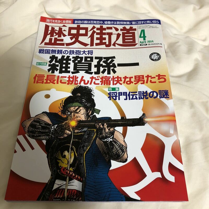 歴史街道 2014年4月号　雑賀孫一