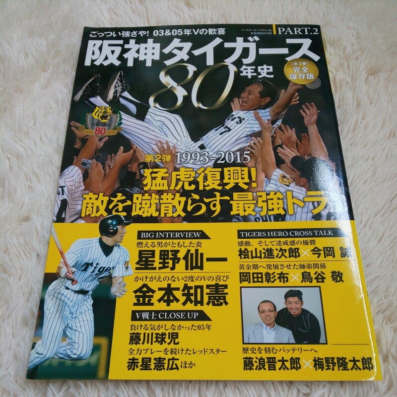 阪神タイガース８０年史 (PART.2) 1993-2015Ｂ．Ｂ．ＭＯＯＫ１１９６／ベースボールマガジン社