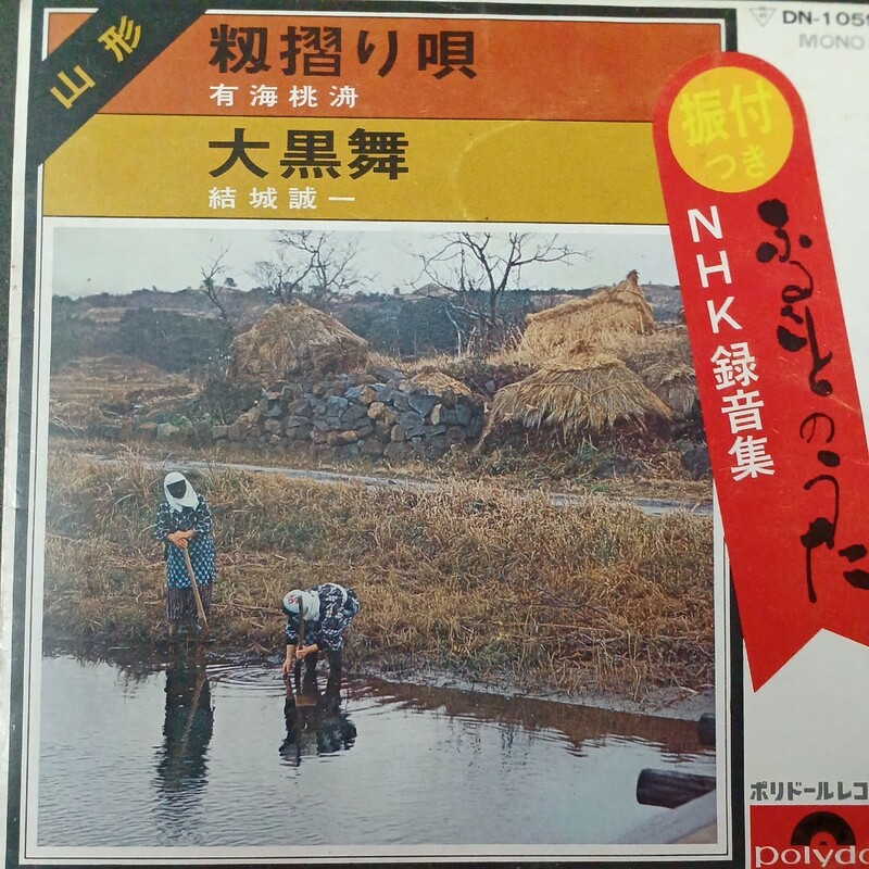 EP_6】NHK録音集ふるさとのうたより　有海桃舟　籾摺り唄　結城誠一　大黒舞　シングル盤 epレコード