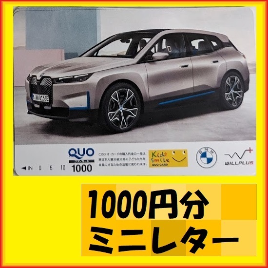 1000円分クオカード●BMW　優待で頂き新品未使用安心して御使用出来ます