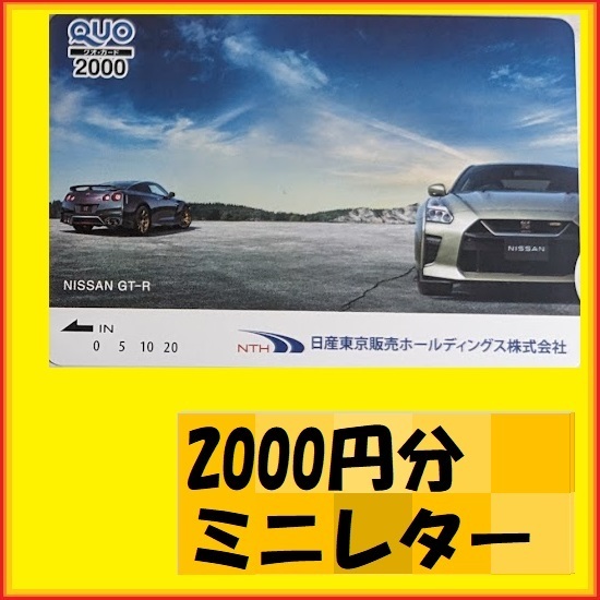 2000円分クオカード●GT-R　優待で頂き新品未使用安心して御使用出来ます