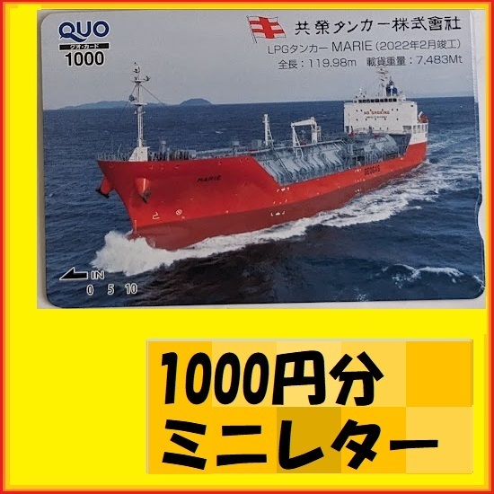 1000円分クオカード●LGPタンカーMARIE（2022*2竣工）全長119.98ｍ　載貨重量7483Ｍｔ　優待で頂き新品未使用安心して御使用出来ます