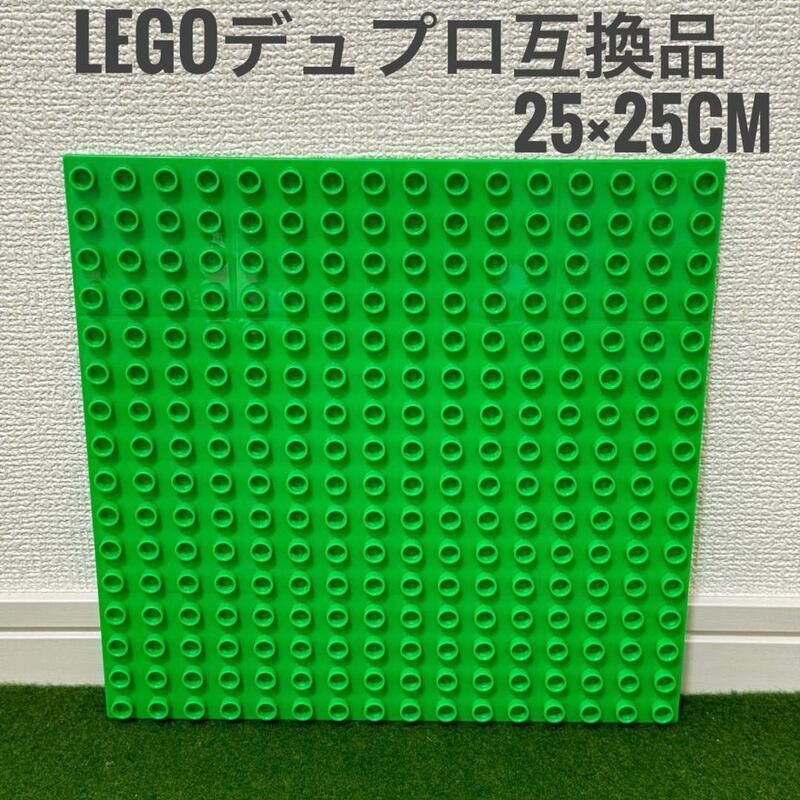 LEGO レゴ デュプロ 互換品 1枚 25×25cm 凹バージョン