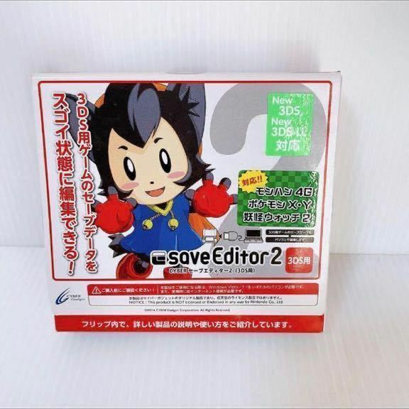 セーブエディター2 3DS save editor 2 サイバーガジェット