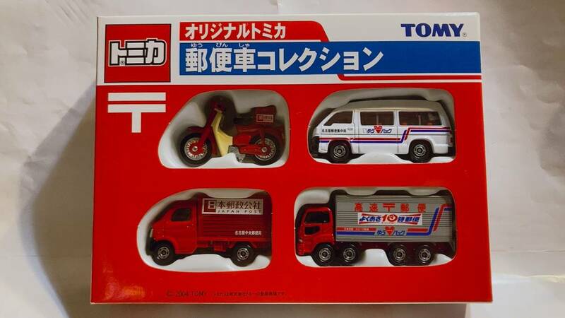 トミカ :郵便車コレクション（2004年）